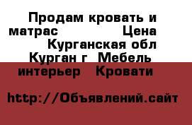 Продам кровать и матрас (Askona)/ › Цена ­ 7 800 - Курганская обл., Курган г. Мебель, интерьер » Кровати   